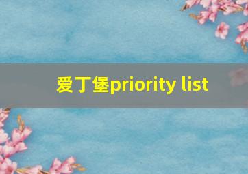 爱丁堡priority list